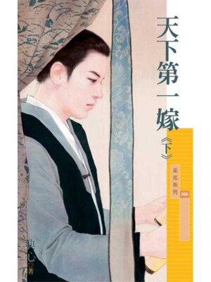 cover image of 天下第一嫁《下》